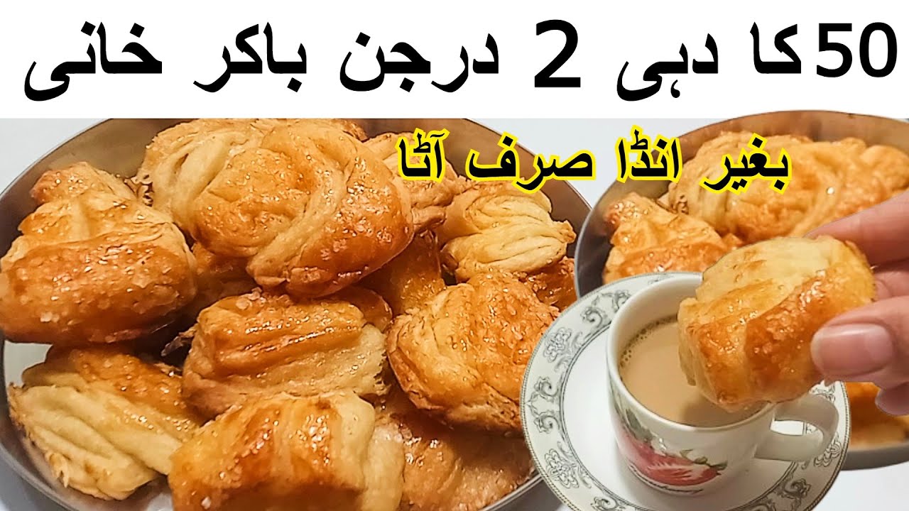 Bakarkhani Recipe بگیر گھی 50 کا دہی سے  2درجن باکرخانیBakarkhani Recipe Without Oven