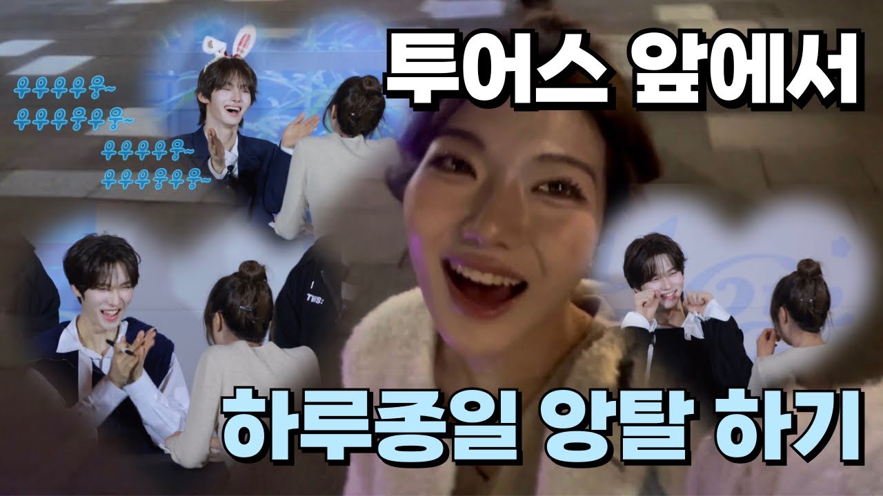 [42로그] 그날, 42들은 떠올렸다. | 투어스 공개 팬싸인회