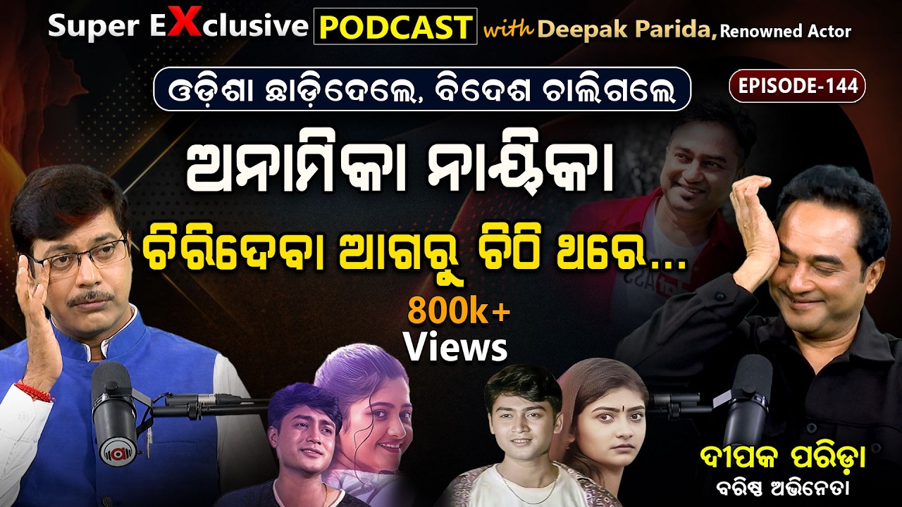 ସେଦିନର ସୁପରଷ୍ଟାର: କ'ଣ କରୁଛନ୍ତି, କେଉଁଠି ଅଛନ୍ତି?| EP - 144 | Podcast With Renowned Actor Deepak Parida