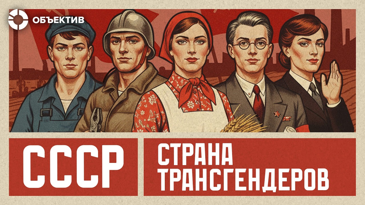 Как государство преследует трансгендеров | Транс-персоны в СССР и России
