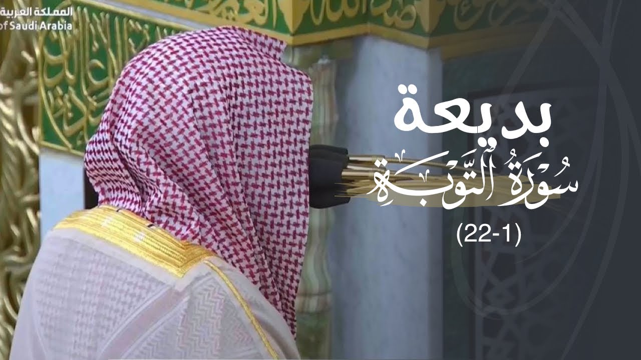 ‏تحبير بديع لأول سورة التوبة للشيخ د. عبدالله القرافي | فجر الخميس 12-7-1447هـ