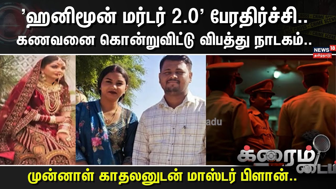 Crime Time | Honeymoon Crime | 'ஹனிமூன் மர்டர் 2.0' பேரதிர்ச்சி..கணவனை கொன்றுவிட்டு விபத்து நாடகம்..