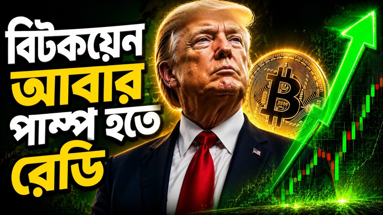 বিটকয়েন আবার পাম্প হতে রেডি| Trump Iran War Update! Crypto Market Big Pump Ahead?