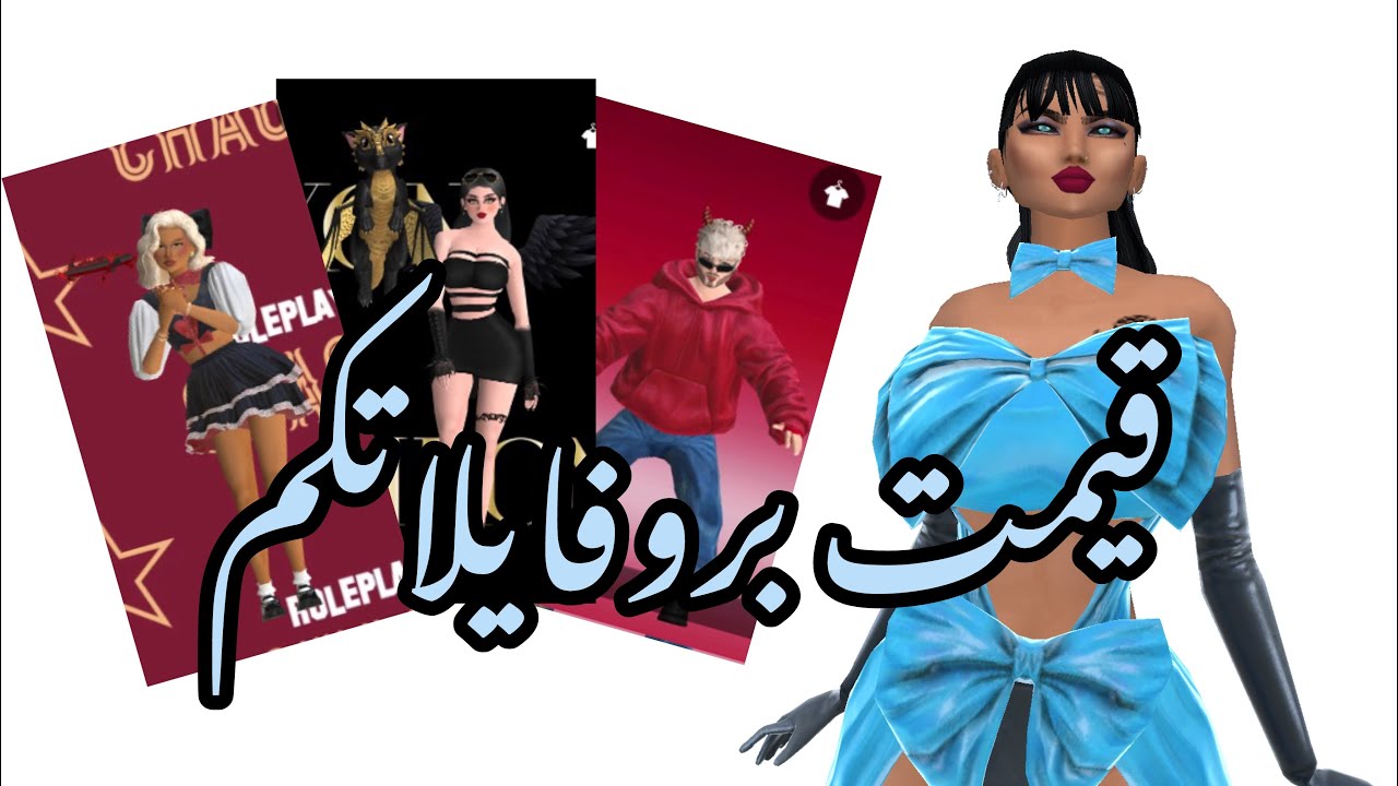 افاكين لايف : تقييم بروفايلات متابعيني شوفو الابداع حبيت 🦋❤️