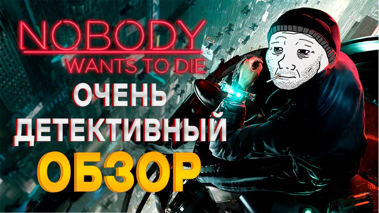 ОБЗОР NOBODY WANTS TO DIE