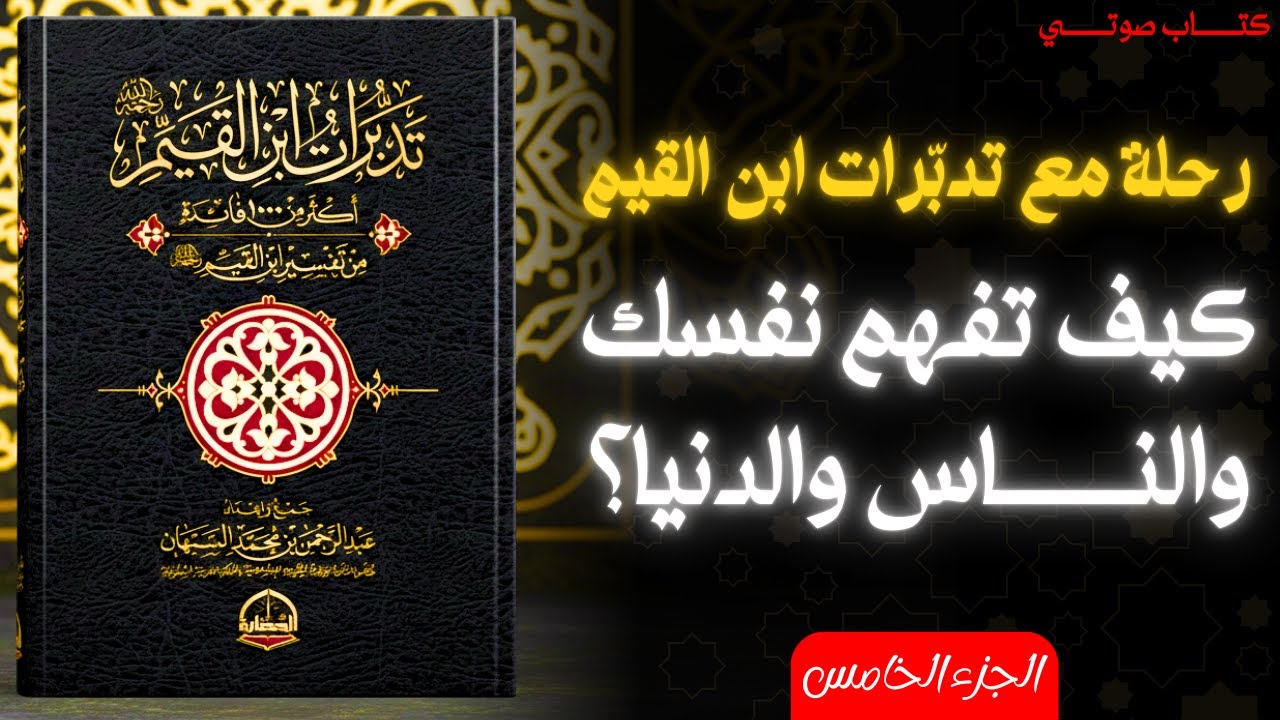 معرفة النفس والعالم عند ابن القيم | كيف ترى الحياة دون أن تضيع فيها