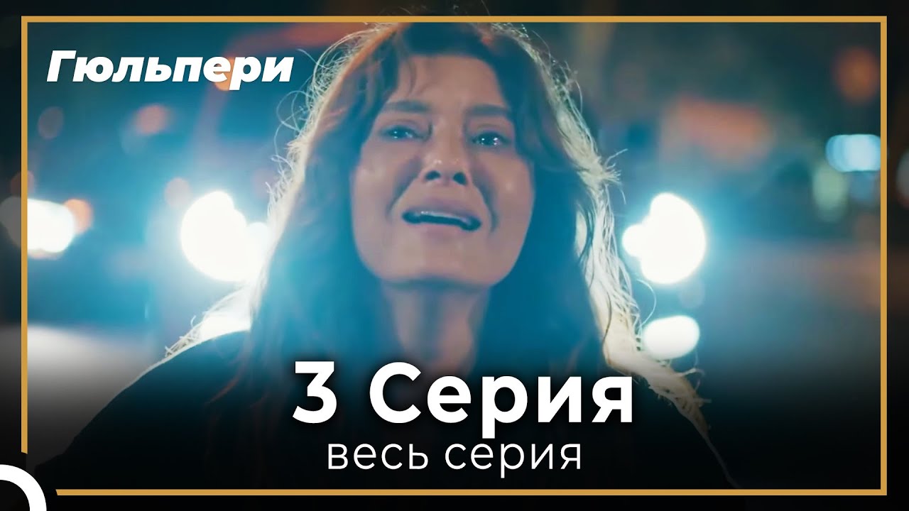 Гюльпери 3 серия