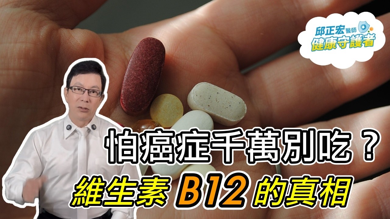 維生素B12會致癌？維他命B12每日攝取量？Does vitamin B12 cause cancer?【邱正宏談健康】@GrandHealth