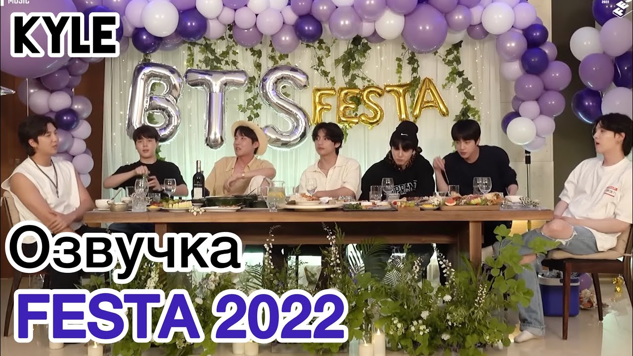[Озвучка Кайла] BTS FESTA 2022 - Ужин с BTS #2022BTSFESTA