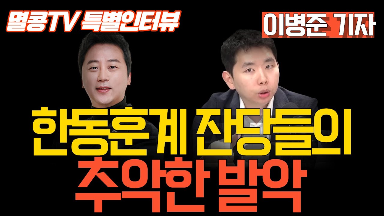 [멸콩TV 특별인터뷰] 한동훈계 잔당들의 추악한 발악
