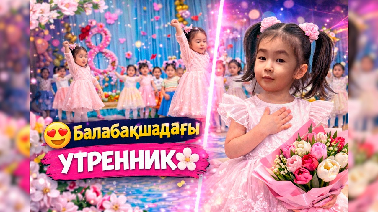 Айша ТАҚПАҚ айтты 😍Балабақшадағы УТРЕННИК 🌸