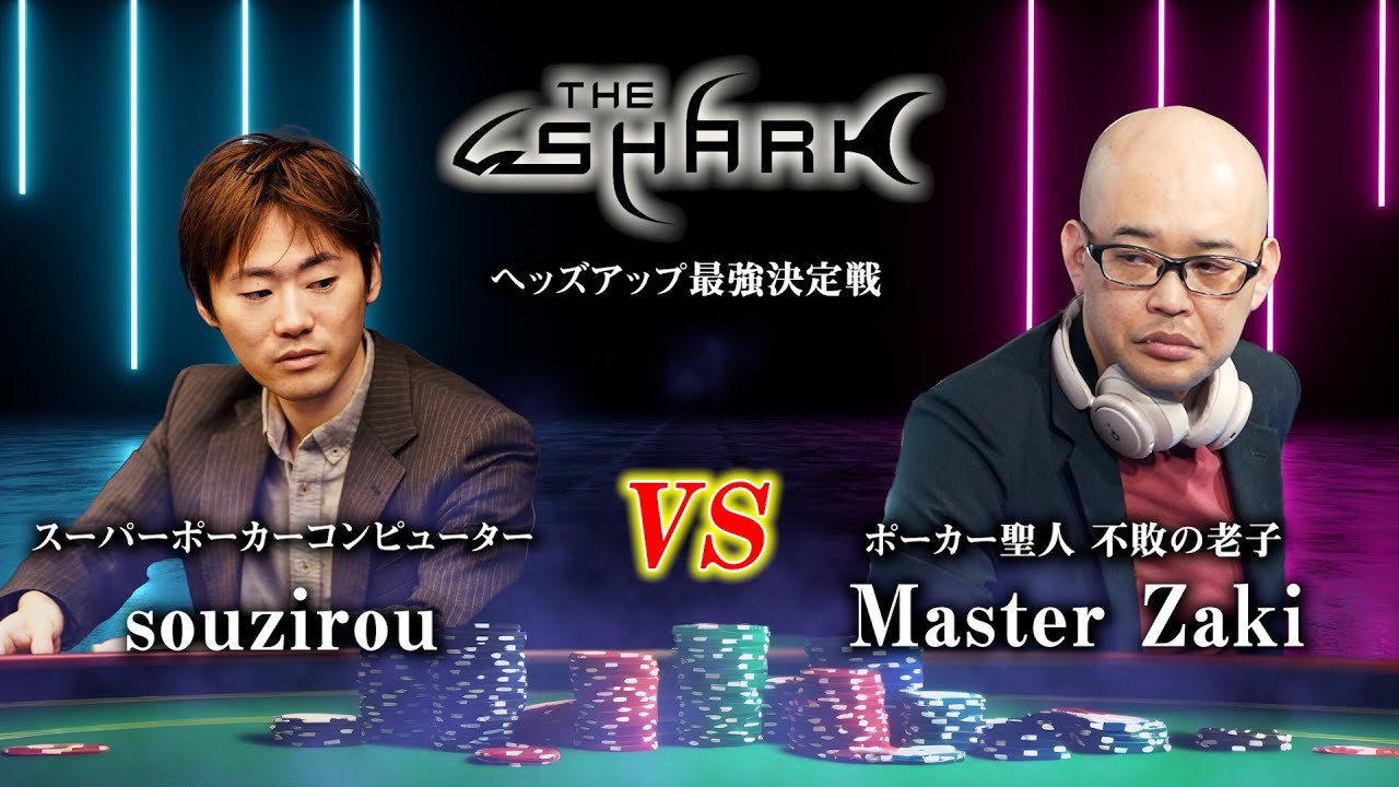 AIのような精密なプレー vs ベテランの直感！ポーカー史上最も熱い対決！【THE SHARK】