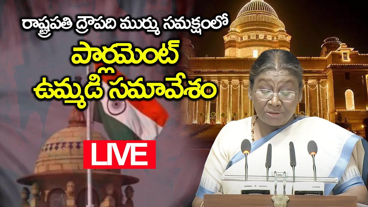🔴LIVE: పార్లమెంట్  లో  రాష్ట్రపతి ద్రౌపది ముర్ము ప్రసంగం | Joint Session of Parliament by President