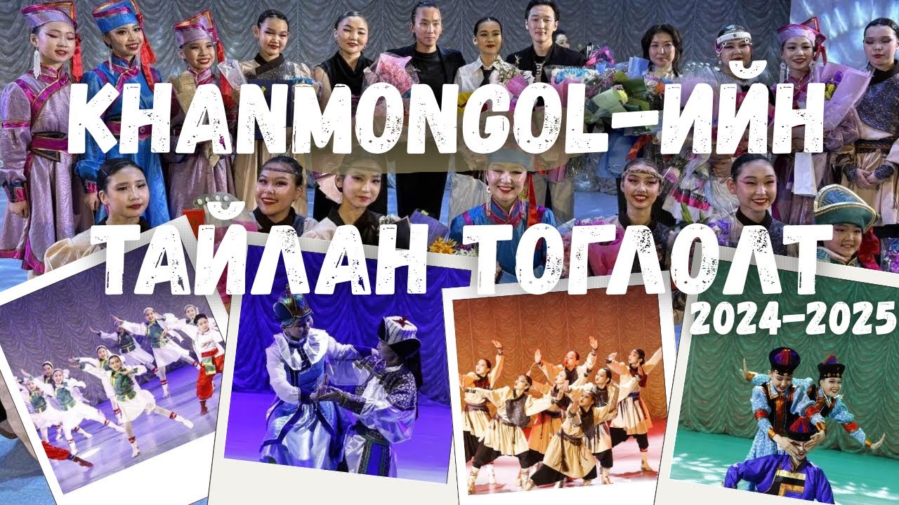 Khanmongolz-Тайлан тоглолтын влог!💃🏻❤️