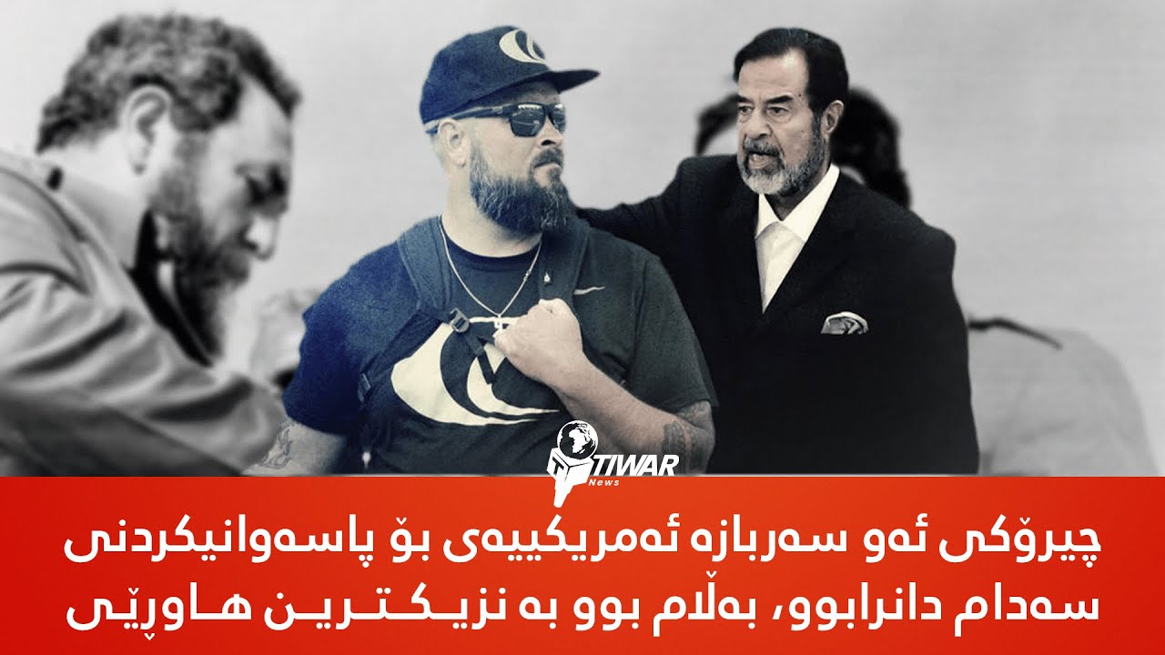چیرۆکی ئەو سەربازە ئەمریکییەی بۆ پاسەوانیکردنی سەدام دانرابوو، بەڵام بوو بە نزیکترین هاوڕێی