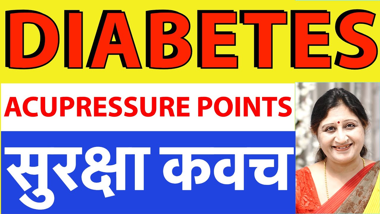 Powerful Acupressure Points For Diabetes In Hindi | Diabetes Treatment Naturally | डायबिटीज का इलाज