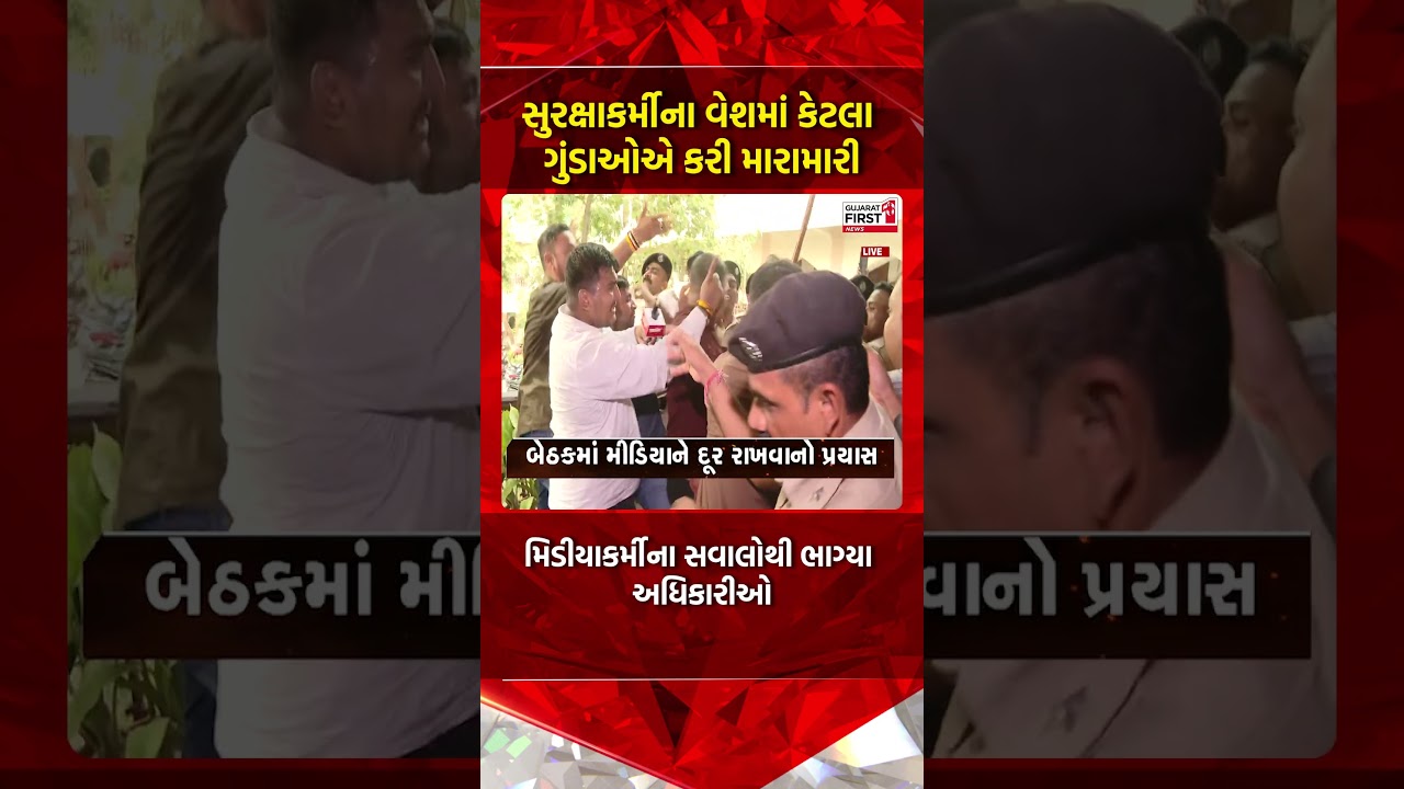 Surat Demolition Controversy : સુરક્ષાકર્મીના વેશમાં કેટલા ગુંડાઓએ કરી મારામારી