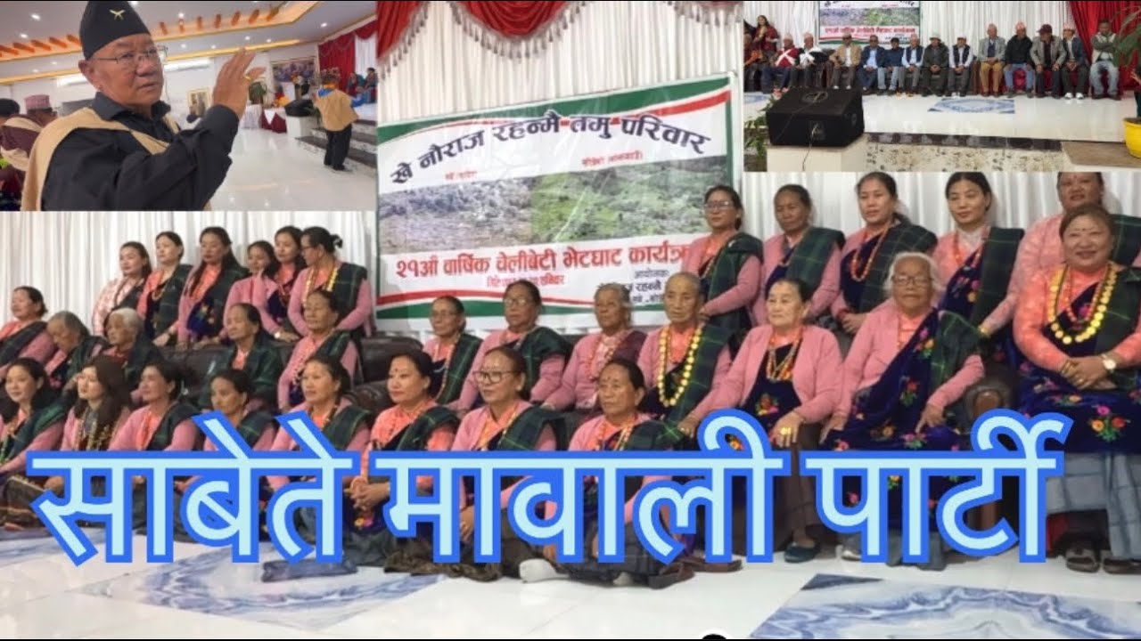 🙏🏾SABET GAUKO MAWALI PARTY MA HAMI BHANJA BHANJI हरूको दमदार प्रस्तुति 🙏👏