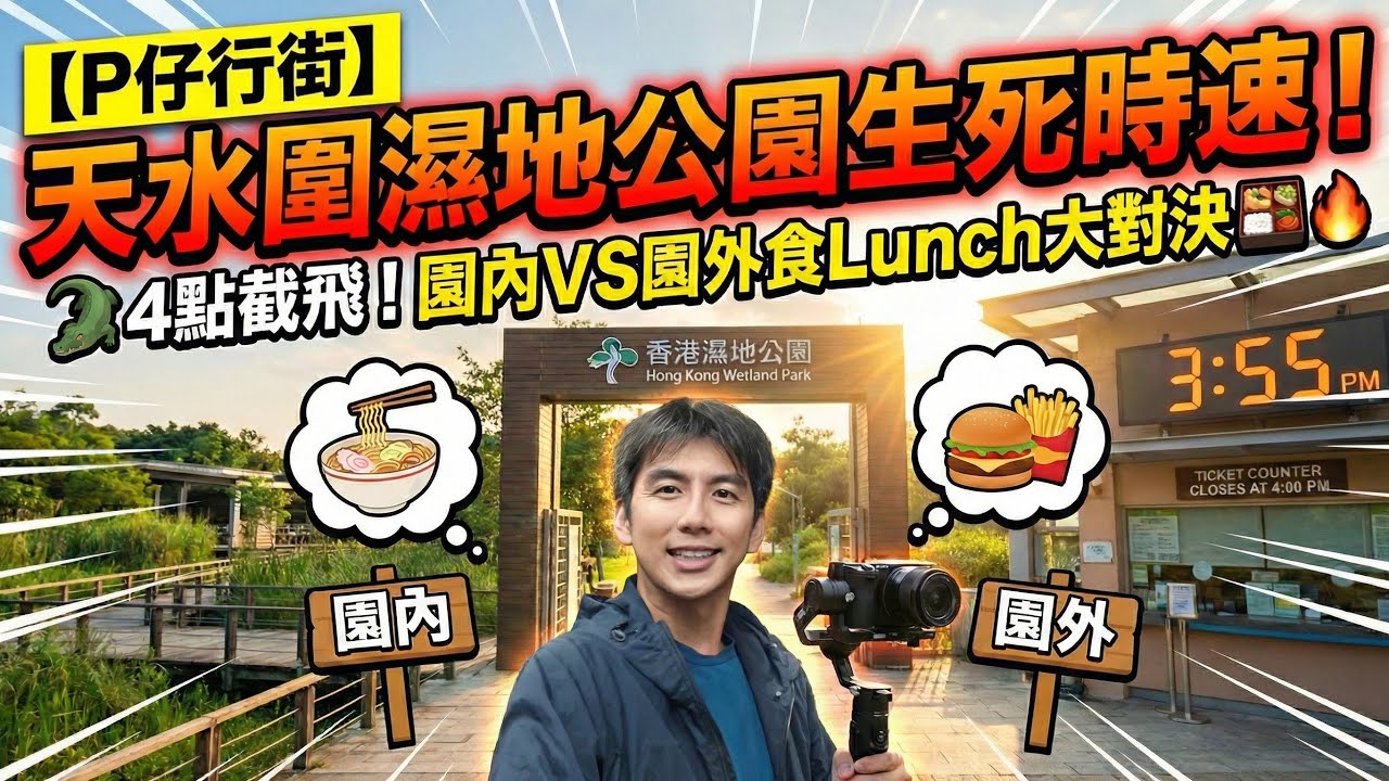 【P仔行街】天水圍濕地公園生死時速！🐊 4點截飛入唔入到去？｜園內定園外食Lunch大對決 🍱🔥