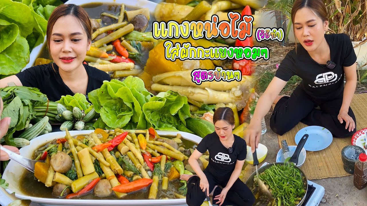 เมนูคิดถึงบ้าน แกงหน่อไม้ใส่ผักกะแยงหอมๆ พร้อมวิธีทำ สูตรบ้านๆ แต่แซ่บมากจ้า |พากินพาแซ่บ