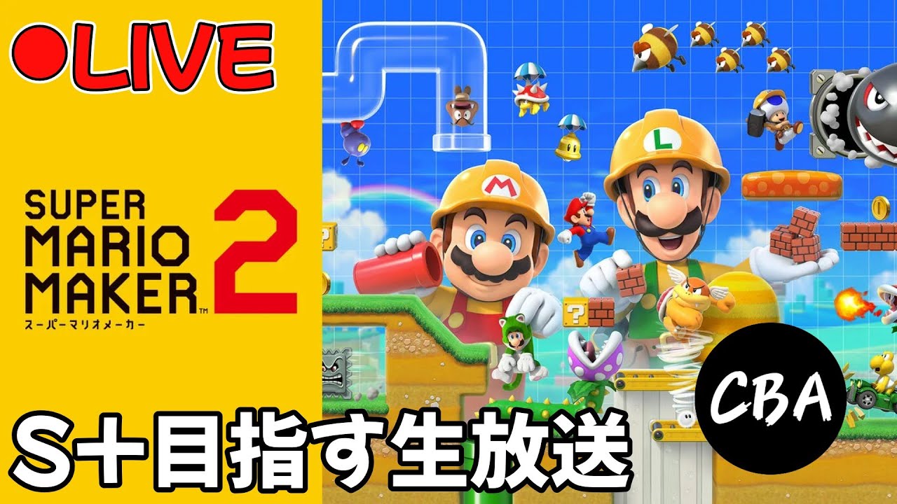 【スーパーマリオメーカー2】今日からS+目指します【レート3300】