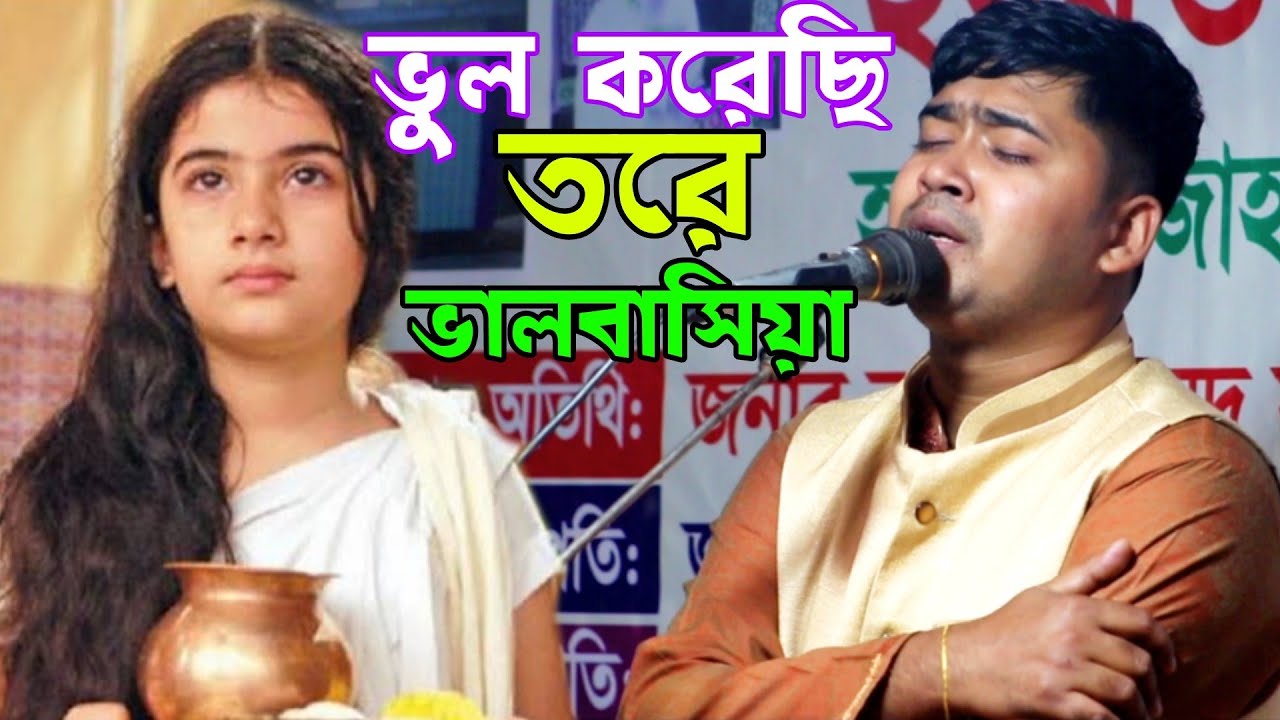 শিল্পী জহির পাগলার পাষাণ বন্ধু রে.ভুল করেছি তরে ভালবেসে.rs media
