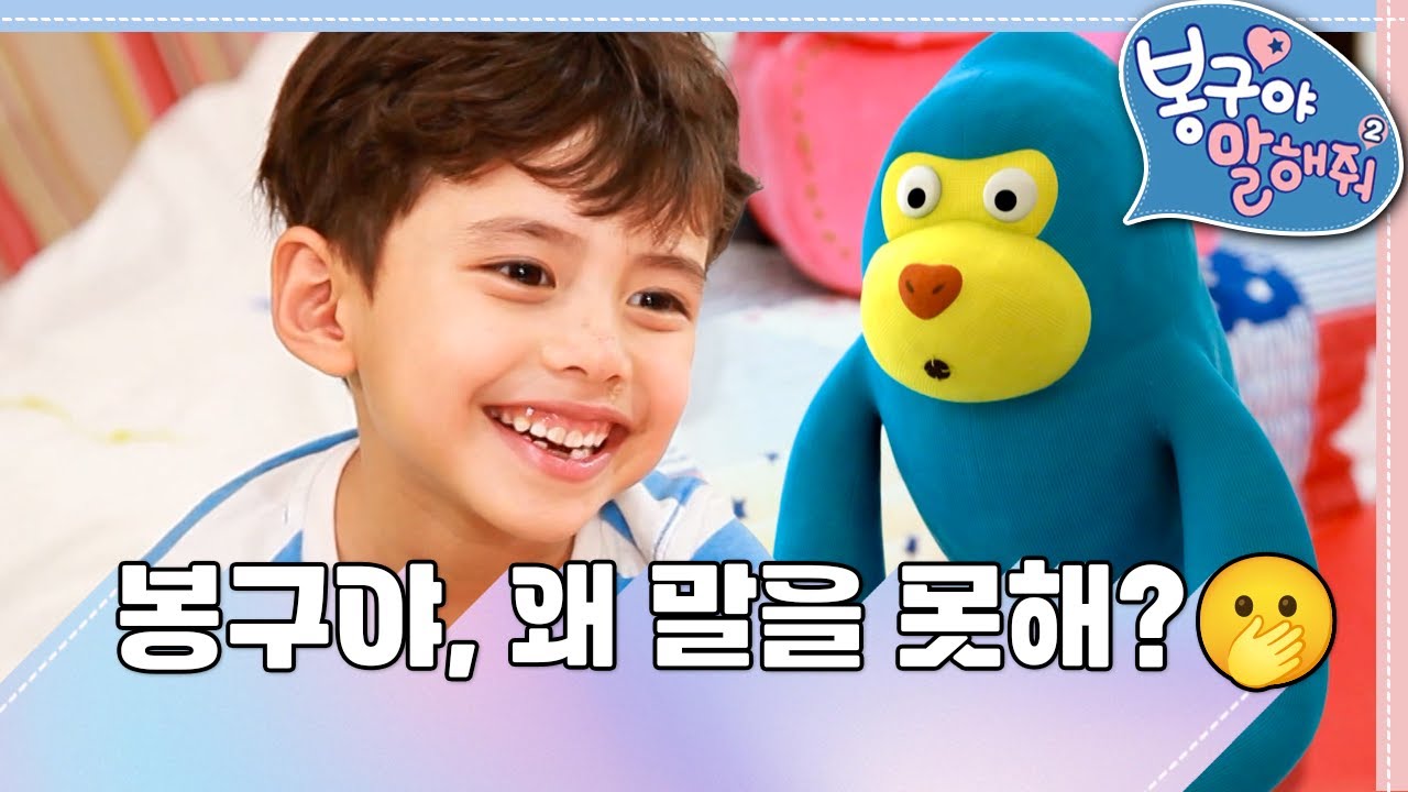 [EBS놀이터] 봉구야 말해줘2💙｜봉구야, 왜 말을 못해?🫢｜민준｜봉구｜바바｜2편 모아보기