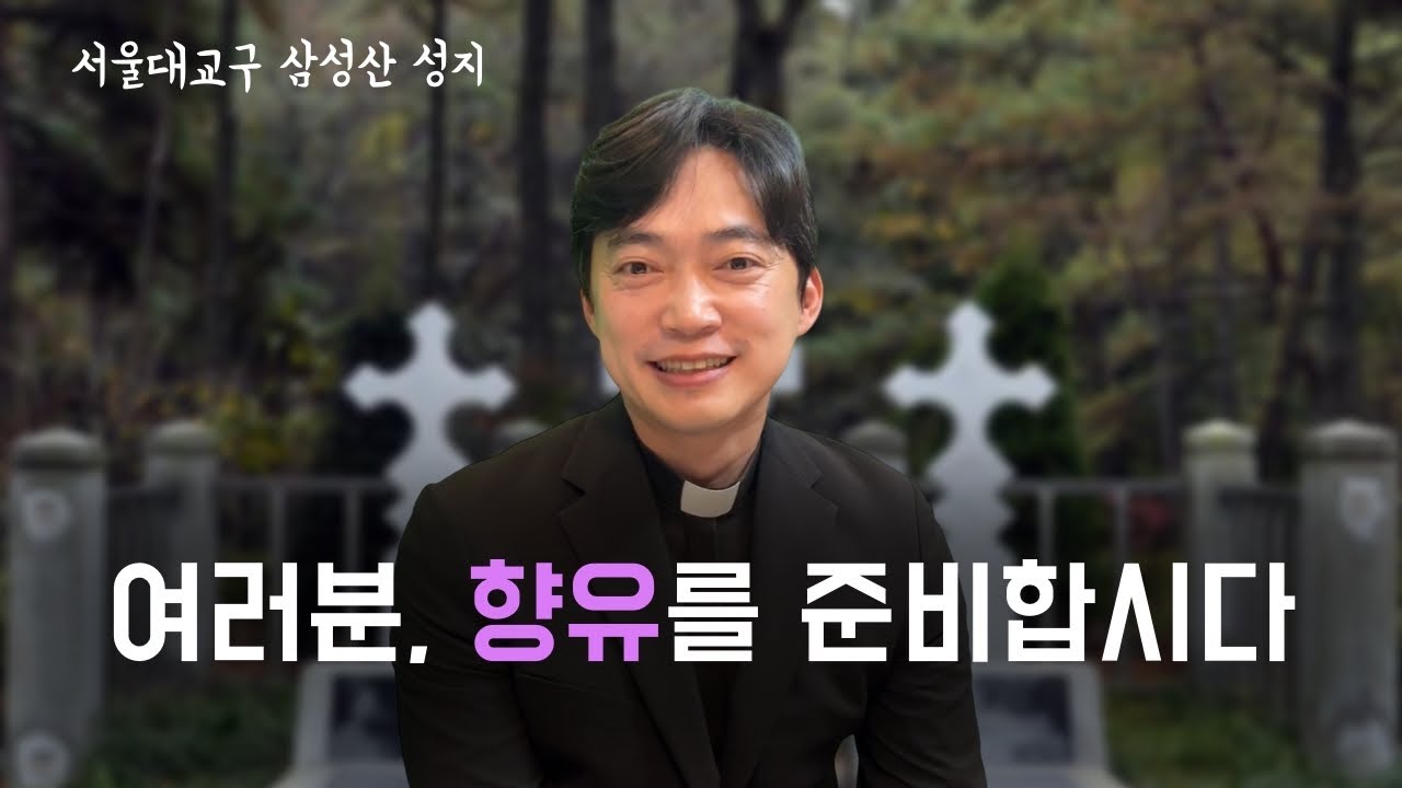 서울대교구 삼성산 성지 | 향유를 준비합시다