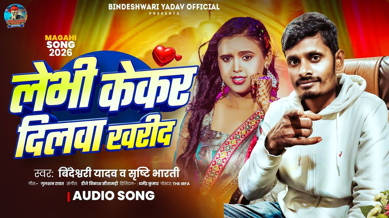 #Video #Srishti Bharati | लेभी केकर दिलवा खरीद | #Bindeshwari Yadav | #Maghi New Sad Song 2026 