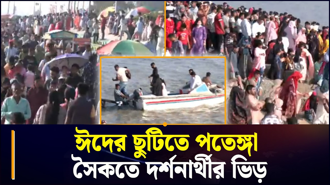 ঈদের ছুটিতে পতেঙ্গা সৈকতে দর্শনার্থীর ভিড় | Patengga  Sea Beach | Chattogram 24 | Channel 24
