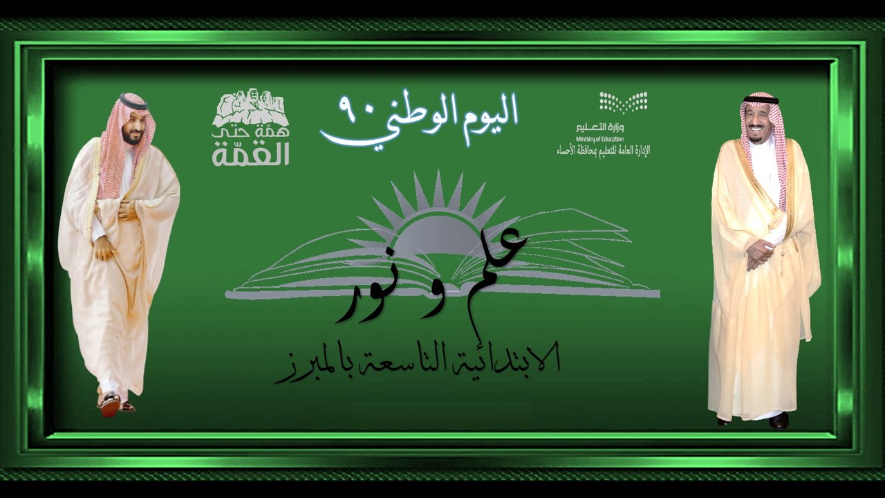 ريبورتاج اليوم الوطني / 90 الابتدائية التاسعة بالمبرز