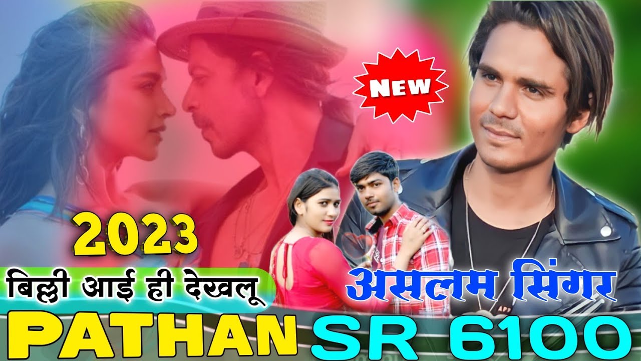 नई साल का धमाका // SR 6100 Aslam Singer Mewati Song // Pathan Mewati Song // Full bewafai Song //
