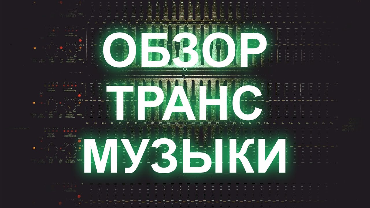 История и обзор транс музыки