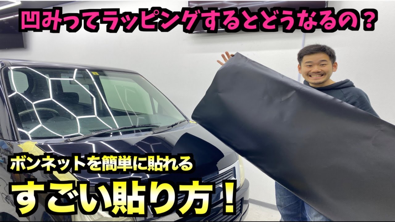 【軽カスタム】これマスターしたらボンネットラッピングは完璧！失敗しない法則！