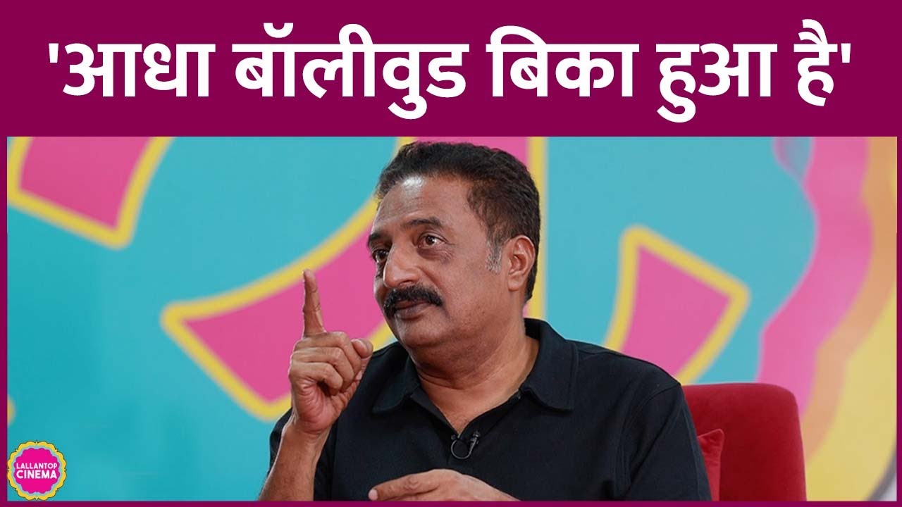 'चुप रहने वालों को माफ नहीं करूंगा...', Bollwood में अपने दोस्तों पर क्या बोले Prakash Raj?
