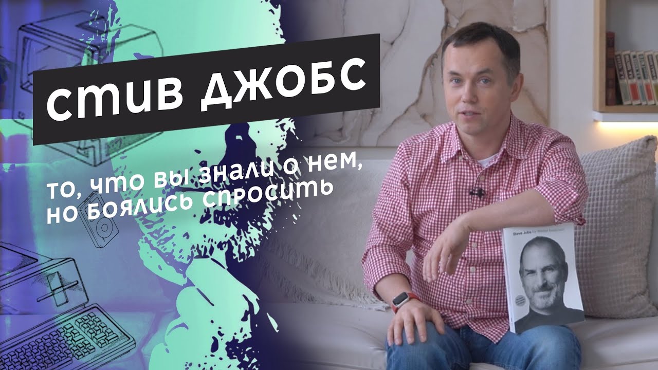 Стив Джобс / Steve Jobs. The Exclusive Biography by Walter Isaacson
