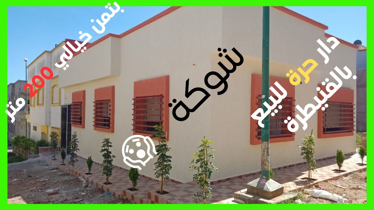منزل مستقل للبيع بالقنيطرة تجزئة أليانس ،maison à vendre Kénitra alliances mehdia 🔥