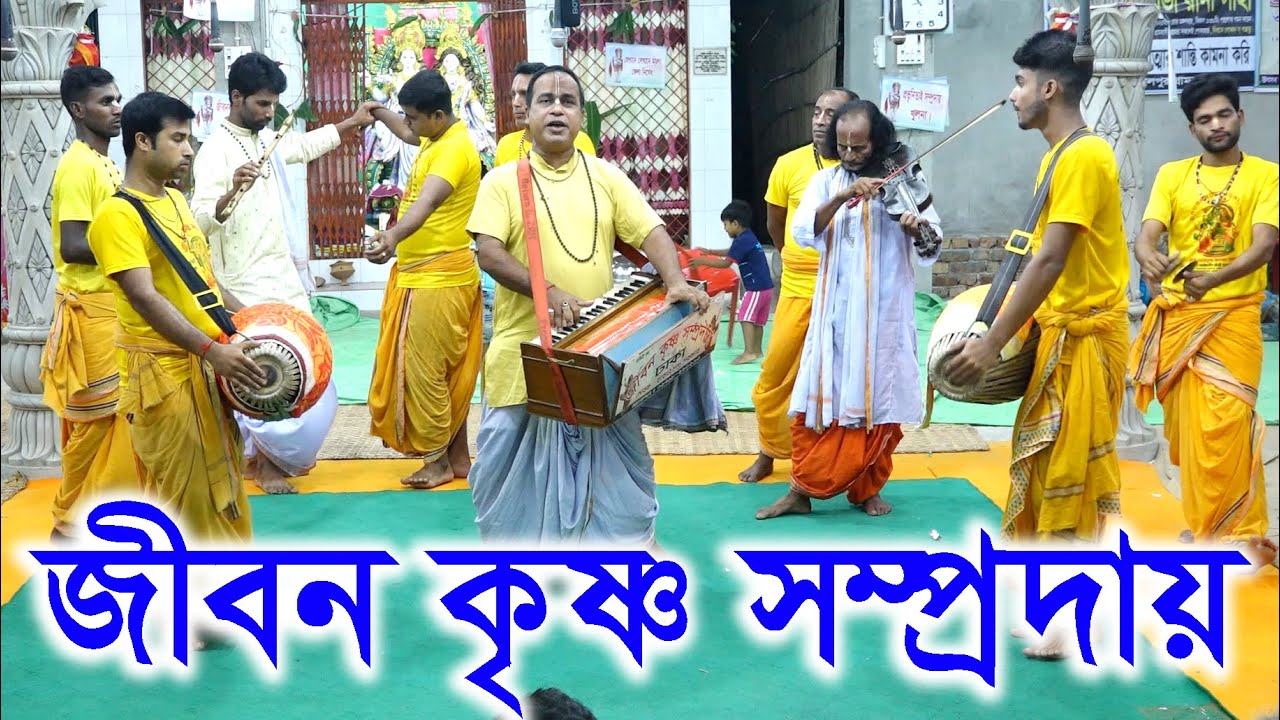 মধুর একটি কীর্তন শুনুন। জীবন কৃষ্ণ সম্প্রদায়,ঢাকা। Jibon Krishno Somproay Dhaka
