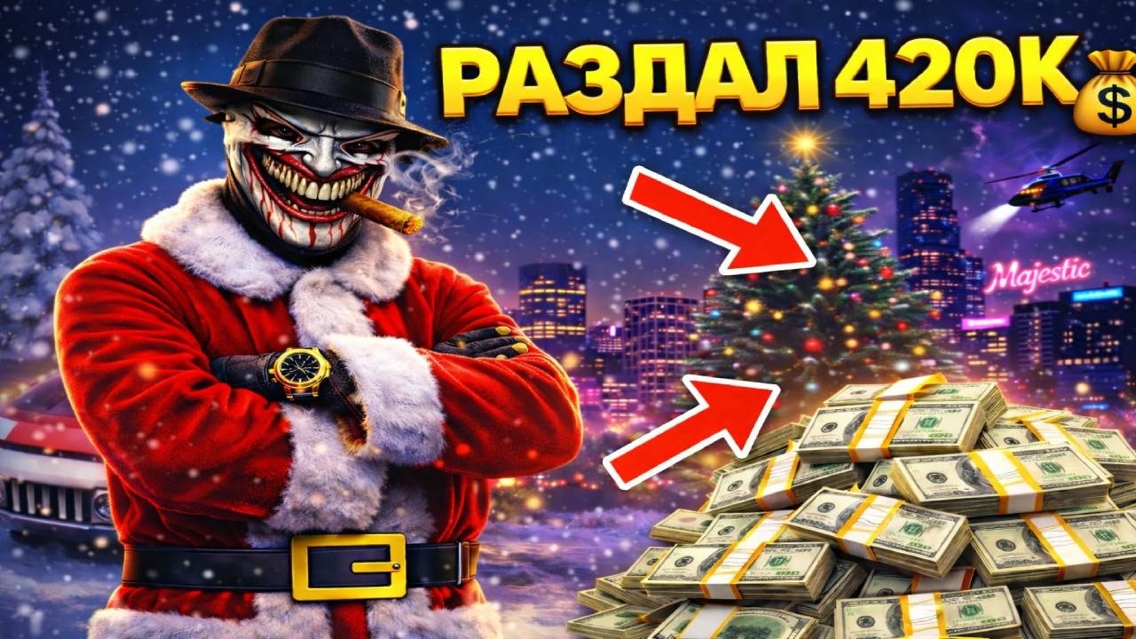 Я СТАЛ ДЕДОМ МОРОЗОМ И РАЗДАЛ 420К 😱 | Majestic RP