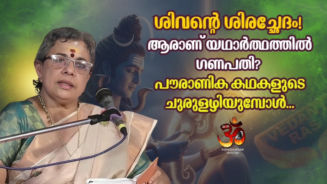 ശിവൻ്റെ ശിരച്ഛേദം! ആരാണ് യഥാർത്ഥത്തിൽ ഗണപതി? പൗരാണിക കഥകളുടെ ചുരുളഴിയുമ്പോൾ