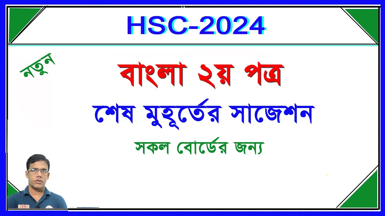 বাংলা ২য় পত্র -ফাইনাল সাজেশন  I HSC 2024 I সকল বোর্ড I Nirob Sir