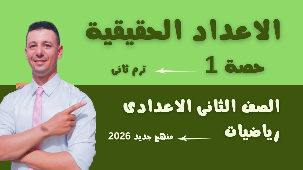 الدرس الاول رياضيات الصف الثانى الاعدادى الاعداد الحقيقية رياضيات تانية اعدادى ترم أولى منهج جديد