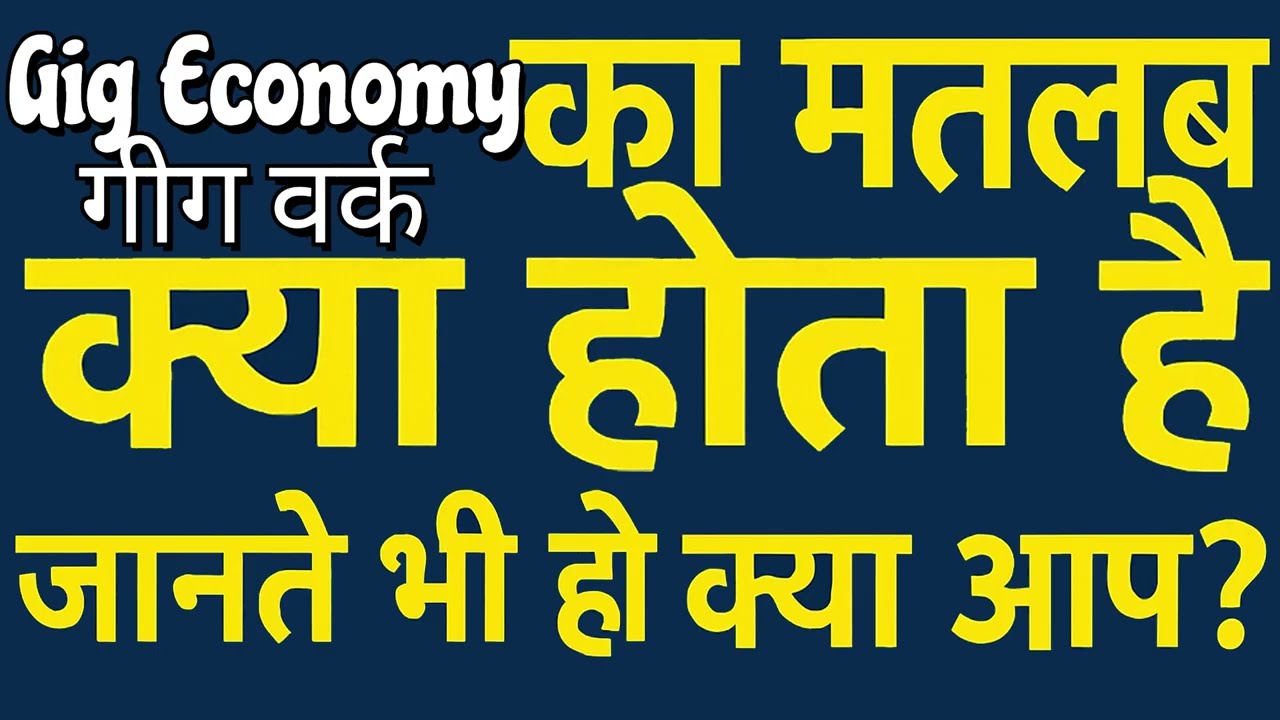 What is the meaning of Gig Work in Hindi | Gig Economy ka matlab kya hota hai