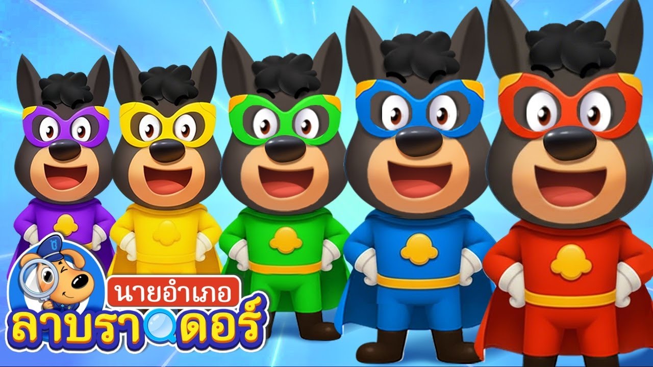 ซุปเปอร์ฮีโร่🦸 | เสริมพัฒนาการ | การ์ตูน | นายอำเภอลาบราดอร์ | Kids Cartoon | Sheriff Labrador