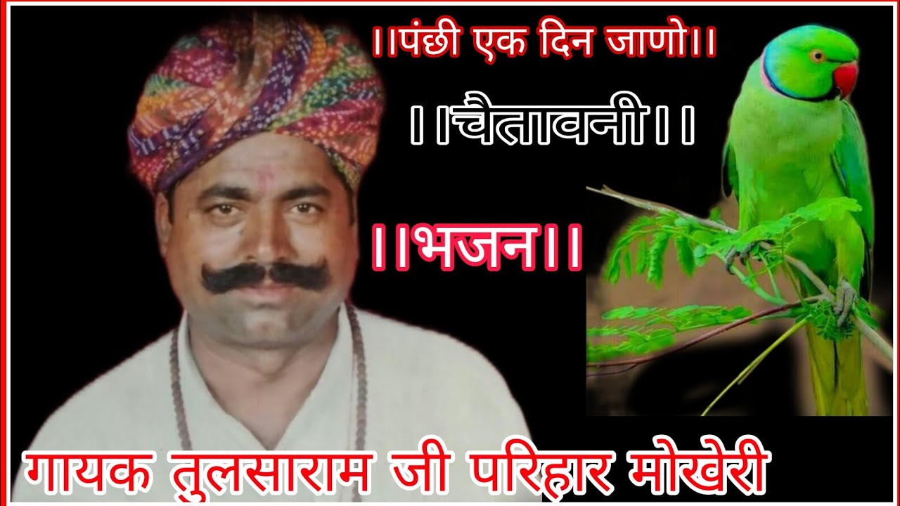 पंछी एक दिन जाणो रे राजस्थानी चैतावनी भजन गायक तुलसाराम परिहार मोखेरी
