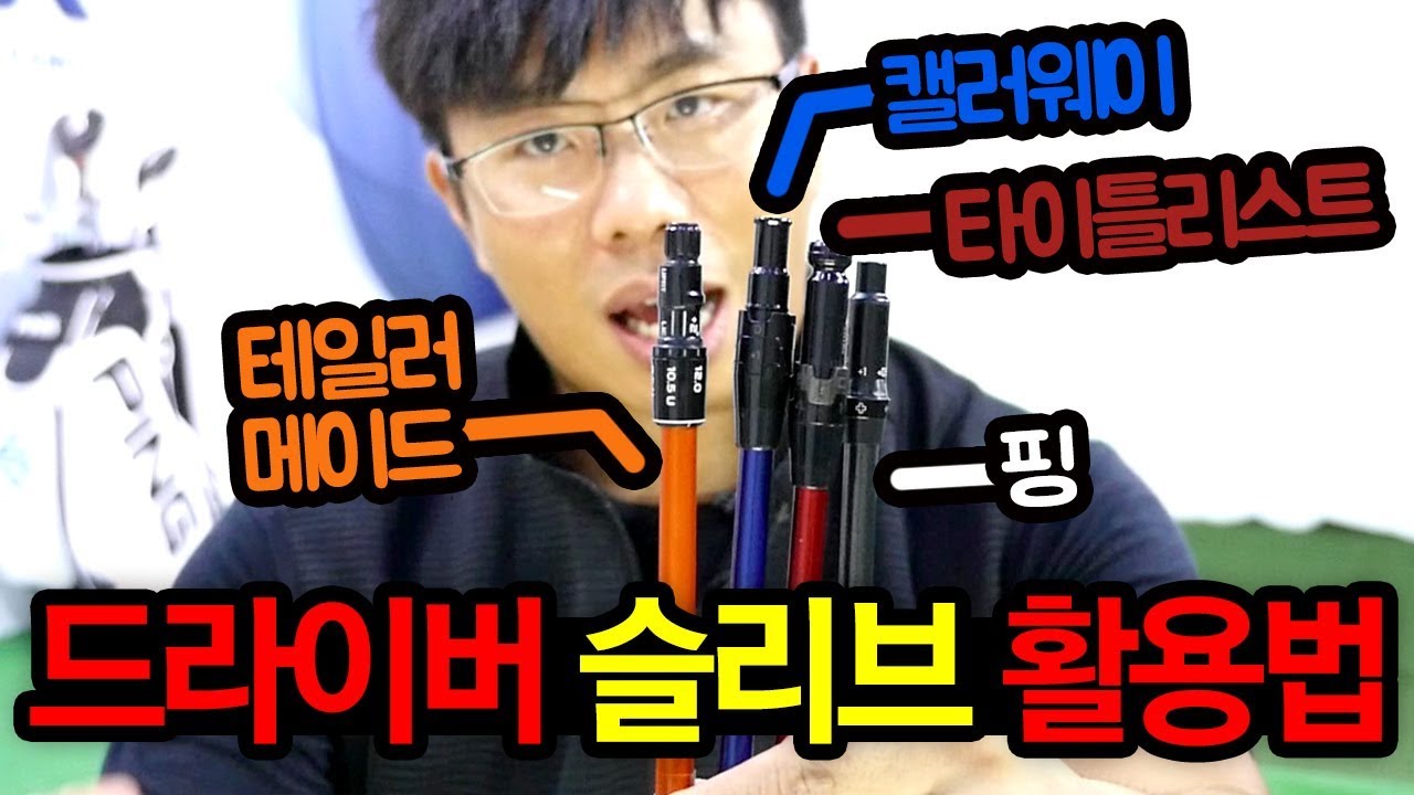 드라이버 슬리브 간단활용 / 핑, 캘러웨이, 타이틀리스트, 테일러메이드