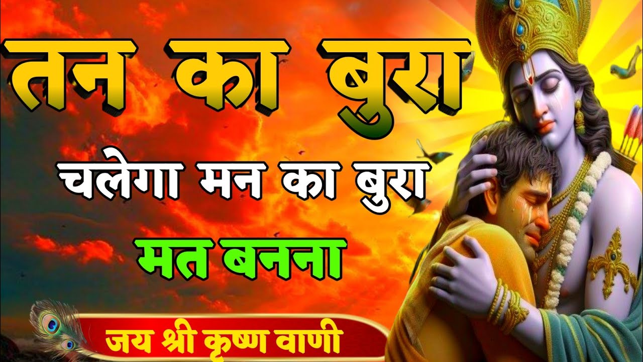 तन का बुरा चलेगा मन का बुरा मत बनना | Best Krishna Motivation speech | Geeta Saar