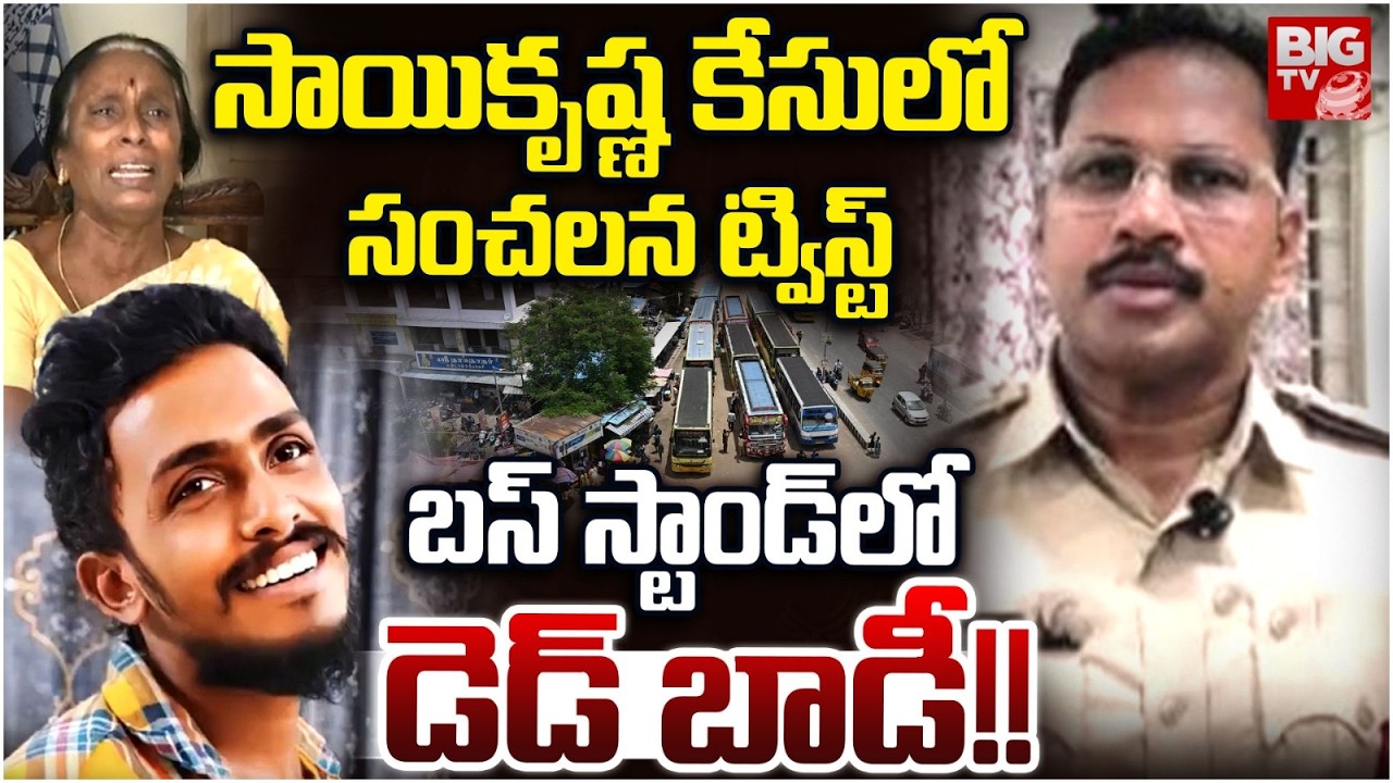 New Twist in Sai Krishna Case | CI Nagaraju | సాయికృష్ణ కేసులో సంచలన ట్విస్ట్ | BIG TV
