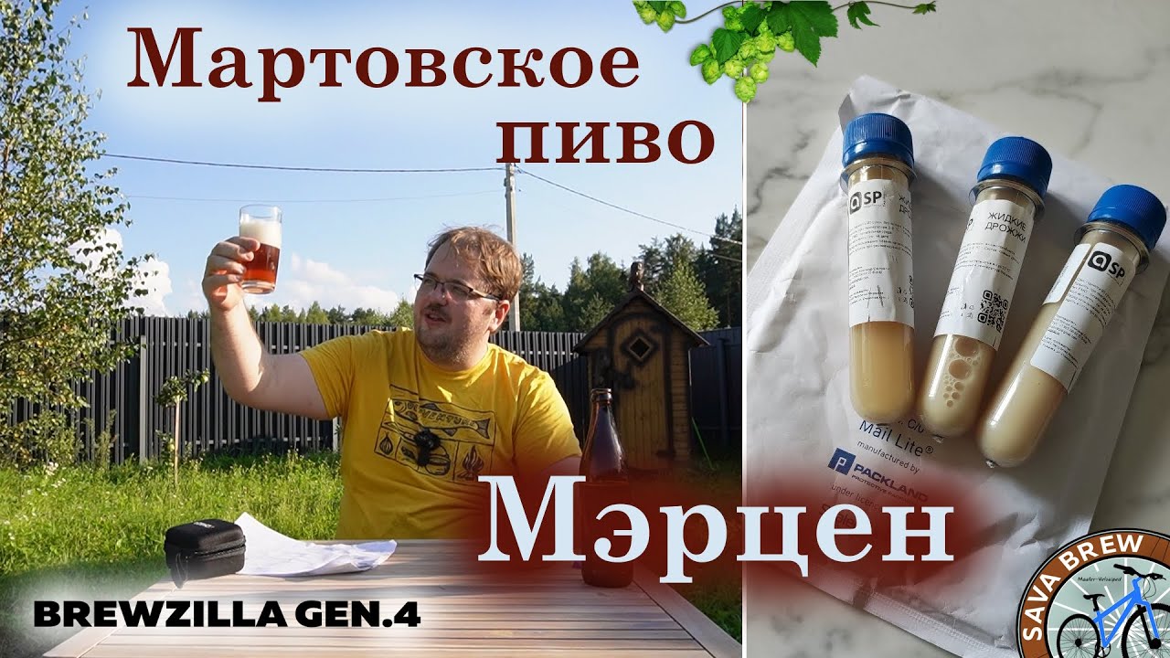 Märzen Lutra | Мартовское Пиво - рецепт