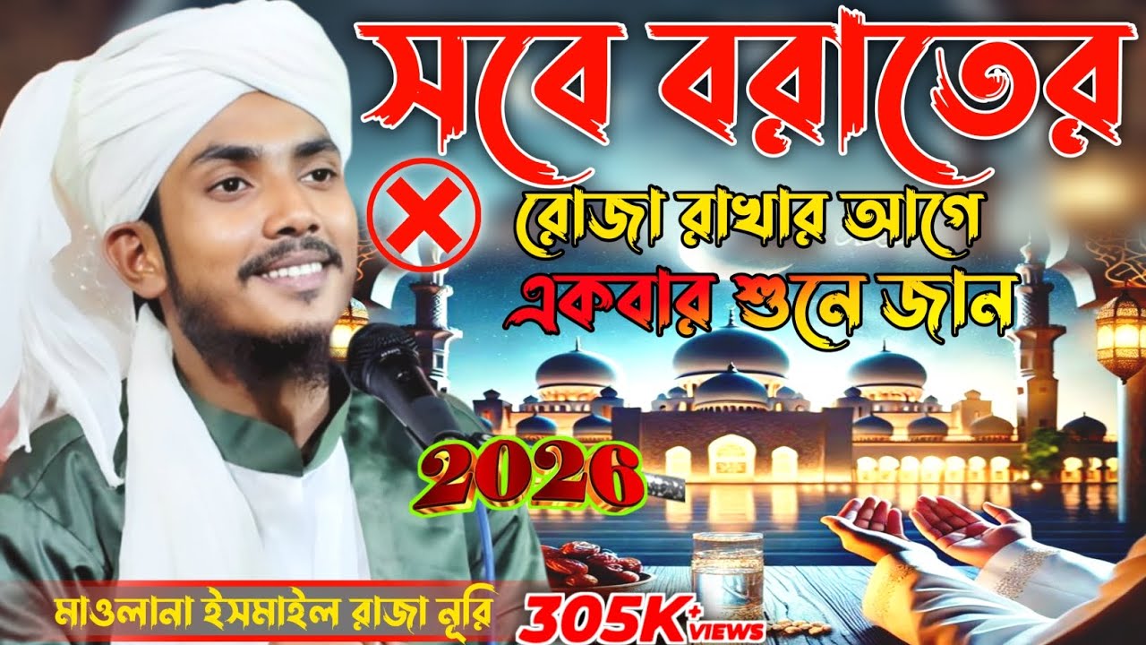 🚀শবে বরাত ২০২৬ | ক্ষমা ও মাগফিরাতের রাত | হৃদয় ছোঁয়া দোয়া 🤲┇মাওলানা ইসমাইল রাজা নূরি┇সবে বরাত ||